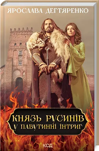 Комплект книг Князь русинів (2 кн.) - Ярослава Дегтяренко (КСД) - фото 2