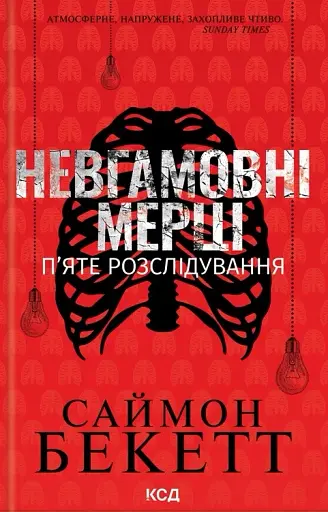 Невгамовні мерці. П'яте розслідування