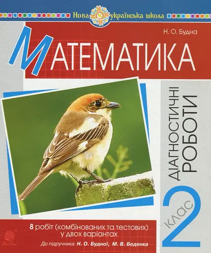 Математика. 2 клас. Діагностичні роботи