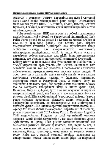 Тактика особистої охорони на війні. Приватні військові компанії. Записки офіцера спецназу - фото 5