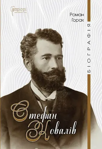 Стефан Ковалів