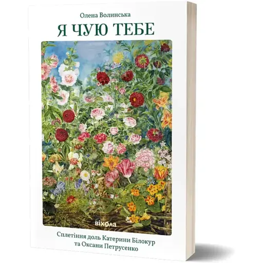 Книга Я чую тебе. Сплетіння доль Катерини Білокур та Оксани Петрусенко - Олена Волинська (Віхола) - фото 1