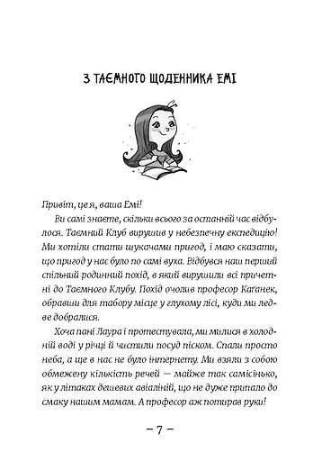 Емі і Таємний Клуб Супердівчат. Лист у пляшці - фото 3