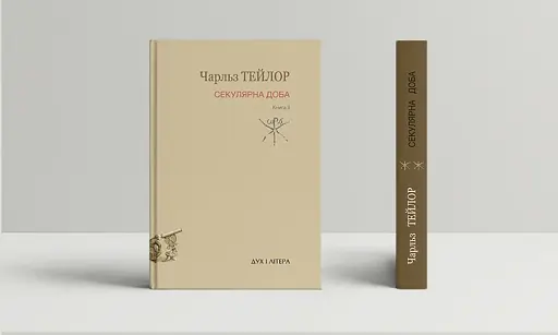 Секулярна доба. Книга друга