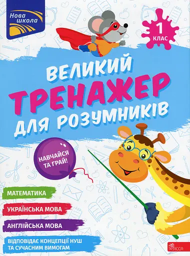 Великий тренажер для розумників. 1 клас - Анна Зарецька