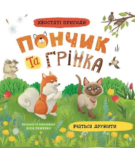 Хвостаті пригоди. Пончик та Грінка вчаться дружити - Юлія Риженко