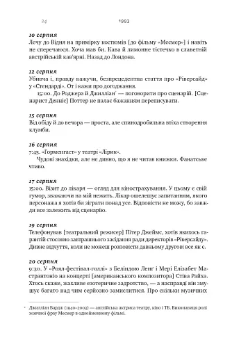 Шалено, глибоко. Щоденники Алана Рікмана - фото 22