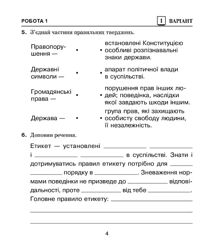 Я досліджую світ. 4 клас. Діагностичні роботи - фото 4