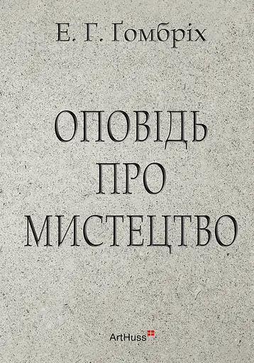 Оповідь про мистецтво - Ернст Ханс Гомбріх - фото 1