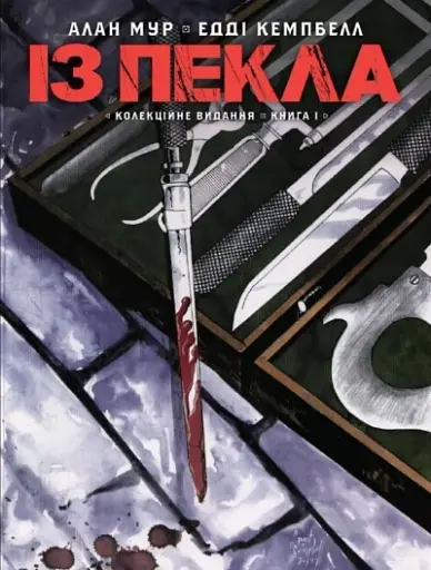 Із Пекла. Колекційне видання. Книга 1