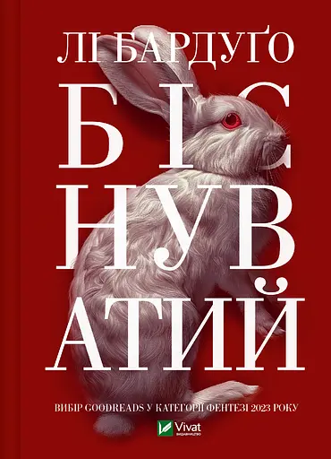 Біснуватий - Лі Бардуґо