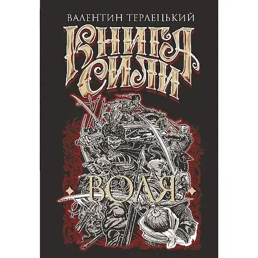 Книга Сили. Воля - Валентин Терлецький