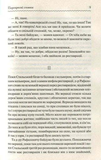 Перехресні стежки - фото 7