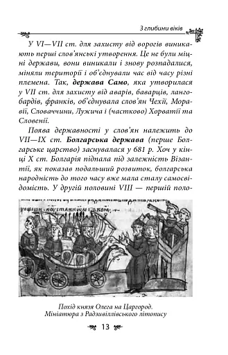 Українська міфологія. Зброя, ритуали, обереги - фото 13