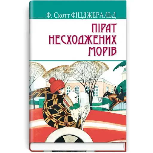 Книга Пірат несходжених морів та інші історії. American Library - Френсіс Скотт Фіцджеральд (Знання)