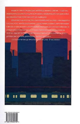 Книга Імперія Корського - Андрій Павловський (Темпора) - фото 2