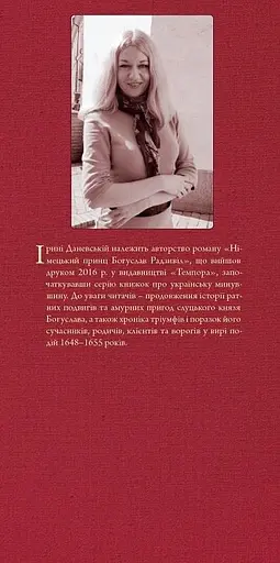 Книга Богуслав Радзивилл. Книга 3. Держатель Региомонта - Ирина Даневская (Темпора) - фото 3