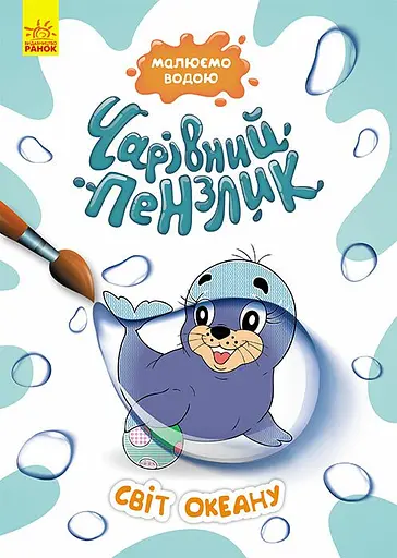 Розмальовка Чарівний пензлик Світ океану, укр, Кенгуру