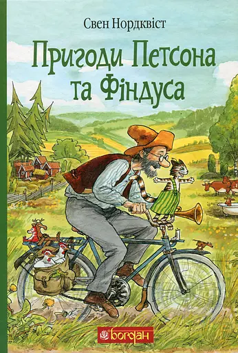 Пригоди Петсона та Фіндуса - Свен Нордквіст - фото 1