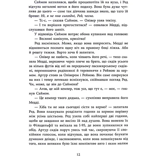 Виживуть п’ятеро - Голлі Джексон - фото 12