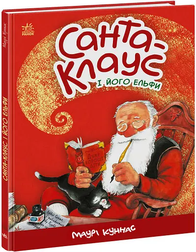 Книга "Санта-Клаус і його ельфи" Автор Маурі Куннас 9786170974112 - фото 1