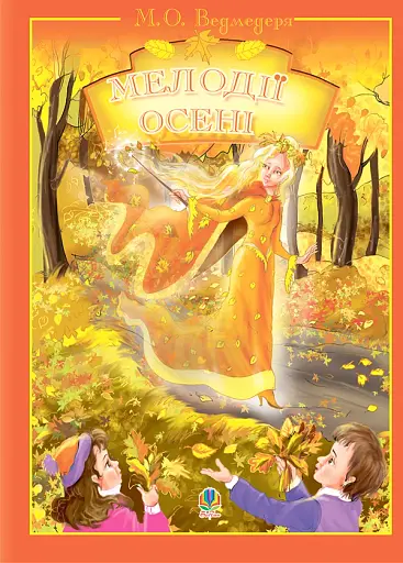 Музика. Мелодії осені