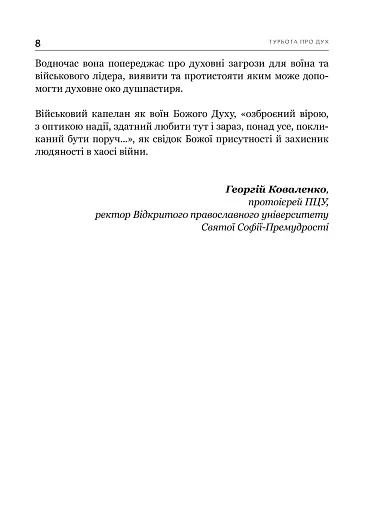 Турбота про Дух. Роздуми над духовно-богословськими засадами душпастирської опіки військовослужбовці - фото 6