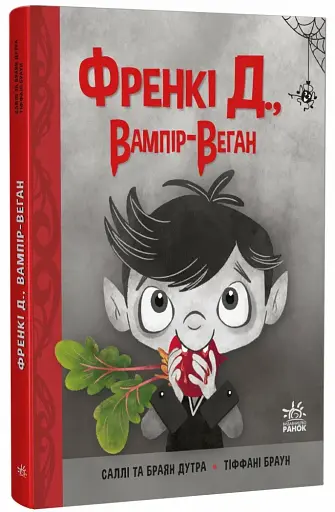 Френкі Д., вампір-веган