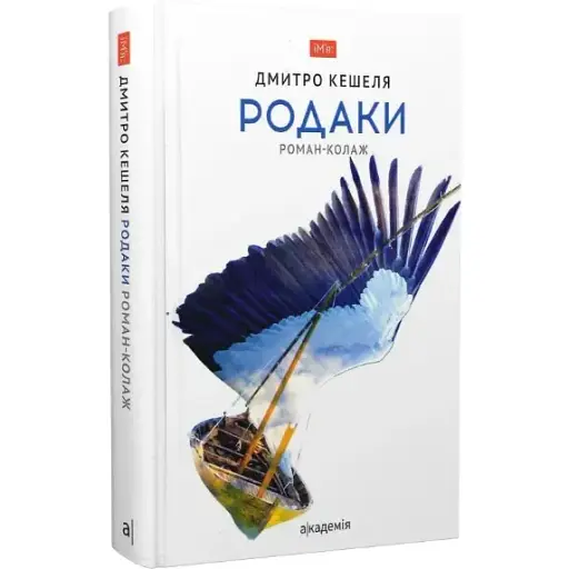 Книга Родаки. Роман-колаж. Серія Ім'я - Дмитро Кешеля (Академія)