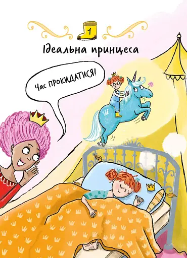 Свиноріжко! Порося-єдиноріг. Єдинорозька плутанина - фото 4