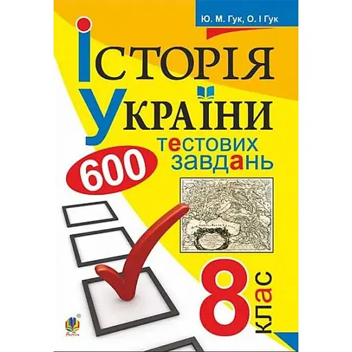 История Украины. 600 тестовых заданий. 8 класс