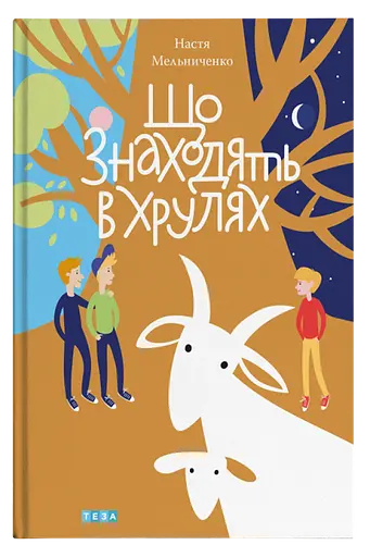 Що знаходять в Хрулях - Настя Мельниченко - фото 1