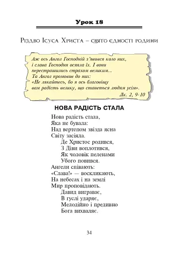Християнська етика. Читанка. 2 клас. Видання 3-є, доповнене і перероблене - фото 4