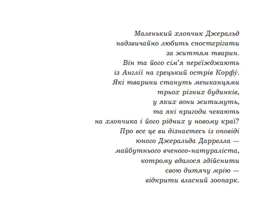Книга Моя сім’я та інші звірі. Книга 1 - Даррелл Джеральд (Богдан) - фото 2
