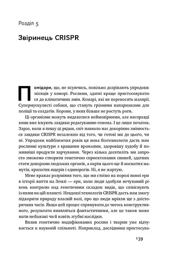 Зламати ДНК. Редагування генома та контроль над еволюцією - фото 14