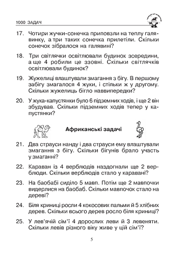 Математика. 1 клас. Збірник 1000 сюжетних задач, герої яких живуть, жартують, розважаються, допомагають один одному - фото 4