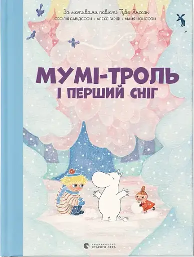 Мумі-троль і перший сніг