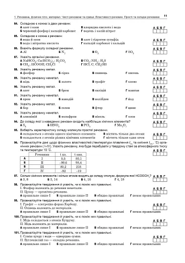 Хімія. ЗНО та НМТ. Комплексне видання. Частина І. Загальна хімія. 2025 - фото 10