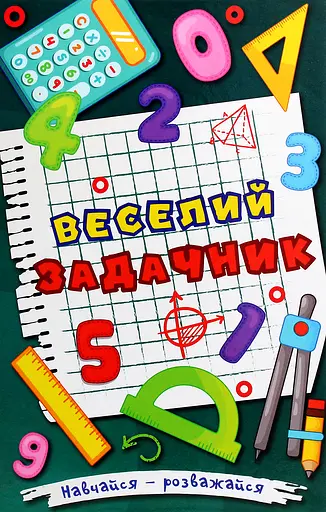 Навчайся - розважайся. Веселий задачник Глорія