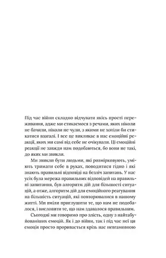 Емоційні гойдалки війни. Роздуми психотерапевта про війну - фото 11