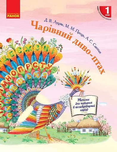 Чарівний диво-птах. Посібник для читання у післябукварний період Ранок