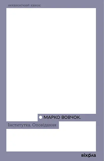 Інститутка. Оповідання - Марко Вовчок