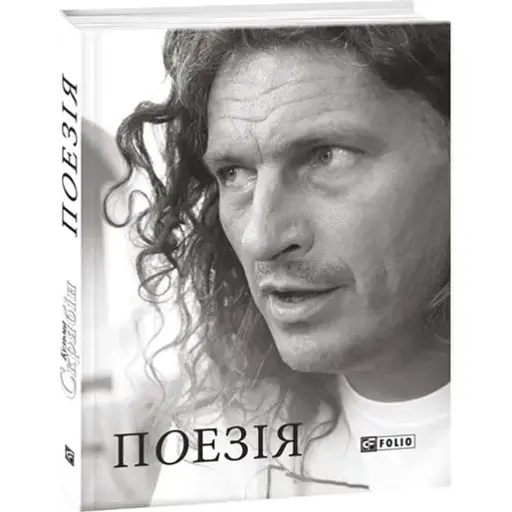 Книга Поезія - Кузьма Скрябін (Folio)