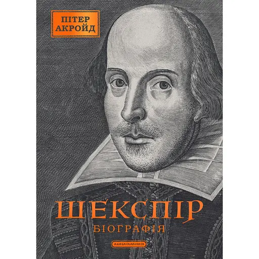 Шекспир. Биография - Питер Акройд