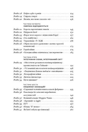 Чипова війна. Боротьба за найважливішу технологію у світі - фото 6
