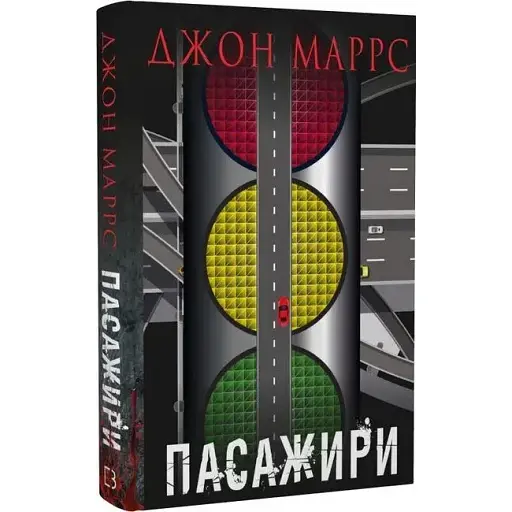 Книга Пасажири - Джон Маррс (BookChef)