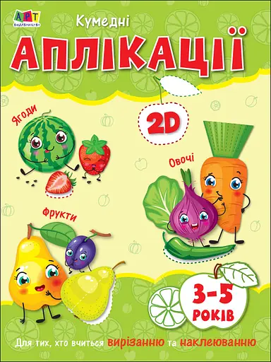 Кумедні аплікації - Наталія Коваль