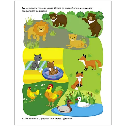 Заняття з наліпками "Моя дружна сім'я" 15214 українська мова - фото 2