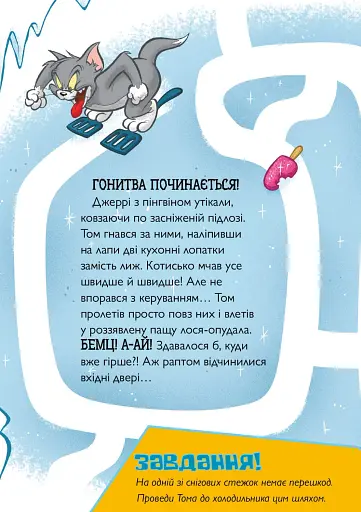 Том і Джеррі. Нянька для пінгвіна - фото 7