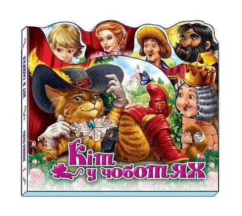 Улюблена казка (міні) : Кіт у чоботях М332013У (9789667457327) - фото 1